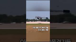 벙커버스터 이란 투하 B-2폭격기 미 본토 귀환 #shorts