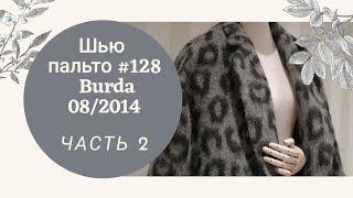 Шью и показываю пальто оверсайз №128 из Burda 08/2014_ВТОРАЯ ЧАСТЬ