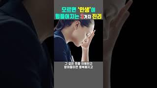 모르면 인생이 힘들어지는 3가지 인생 진리 #shorts