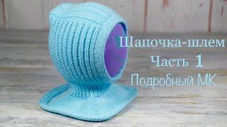 Шапочка-шлем. ЧАСТЬ 1. Hat-helmet. PART 1.