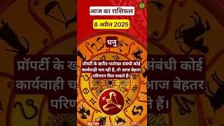 धनु राशि 8 अप्रैल 2025 #DhanuRashi2025, #Sagittarius2025, #Horoscope2025, | The Logical Gyan