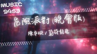 陳卓璇，JA符龍飛 - 危險派對 (晚會版) | 當音樂再次奏響連呼吸都在碰撞把心放你手掌淪陷在你目光 | 動態歌詞 Lyric Video