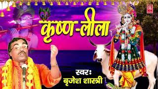 कृष्ण लीला संपूर्ण लीला | Krishan Lila | बृजेश शास्त्री | Lok Katha | Rathore Kurawali