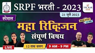 SRPF Bharti 2023 || सर्व विषयांचे महा रिव्हीजन एक्सप्रेस - 12 तास सलग || SRPF Bharti Paper