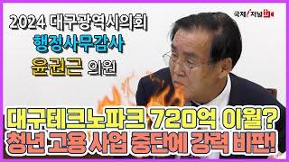 대구테크노파크, 청년 고용 창출 사업 중단 처음부터 계획이 잘못된 거 아닌가?