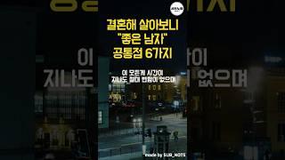 결혼해 살아보니 좋은 남자 공통점 6가지 #좋은글 #명언 #명언모음 #명언