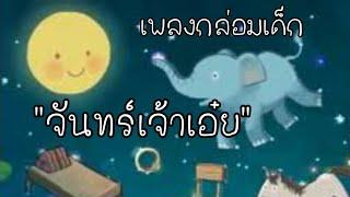 เพลงจันทร์เจ้าเอ๋ย กล่อมเด็ก หลับสบาย เล่นต่อเนื่อง 2 ชั่วโมง