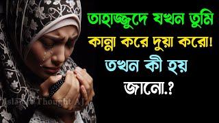 তাহাজ্জুদে তুমি কান্না করে দুয়া করলে কী হয় জানো..? | Islamic Motivational Speech