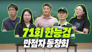 별별297_[71회 한능검] 만점자 동창회 개최합니다!!! ｜별별 1TV