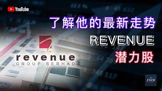 [马股] 了解潜力股 Revenue 的最新走势 | 技术面&基本面