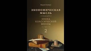 3. Джеймс Милль, Рикардо и его система. Экономическая мысль Т.2. Мюррей Ротбард