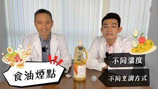 【營養師日常小貼士】煮食油知多少 - 用錯煮錯或會致癌