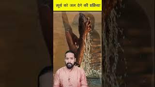 सूर्य देव को जल चढ़ाने का सही तरीका ️ Surya Arghya Vidhi  #shorts #vastu #surya #tips