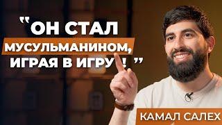 Как Игра Привела Его К Исламу. История, Которая Вас Удивит - Камал Салех