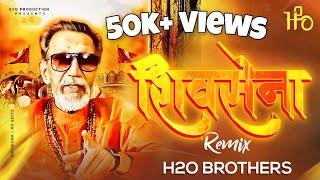 SHIVSENA - H2O BROTHERS | शिवसेना प्रचार गीत | Hindu Hriday Samrat Balasaheb Thackrey