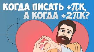 КОГДА ПИСАТЬ +Пк, а когда +2Пк? (Задание 13 по Тригонометрии ЕГЭ 2025 по Математике Профиль)