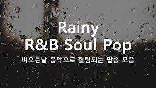 빗소리와 잘 어울리는 R&B Soul pop. Rainy pop. Healing pop. 힐링팝송 모음