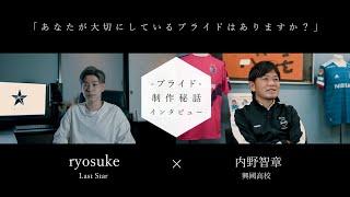 【10万再生突破記念】プライド制作秘話インタビュー  《ryosuke×内野智章》