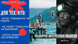 Формула отдыха. Природа оскорблений. Личный бренд на работе. Подборка интересных видео. Часть 6.