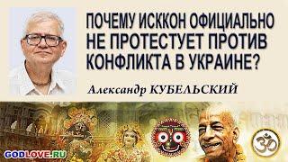 Почему ИСККОН официально не протестует против конфликта в Украине?