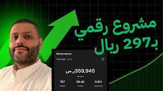 كيف أطلقت مشروع رقمي بـ297 ريال وحققت 359,000 ريال في 2025