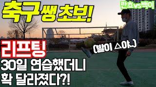 축구 초보 리프팅 도전ㅣ리프팅 훈련 30일 만에 개쩌는 실력 변화!?ㅣ 리프팅 연습ㅣ리프팅 하는법ㅣ리프팅 변화ㅣ혼축ㅣ혼축 브이로그 [두꼽이챌린지] 오내나 란쵸vs백이