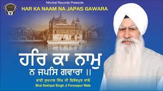 Har Ka Naam Na Japas Gawara | Bhai Sukhpal Singh Ji | Ferozepur Wale | Gurbani | Shabad | Kirtan