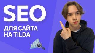 Делаем SEO-оптимизацию сайта на Tilda | Пошаговая инструкция + чек-лист