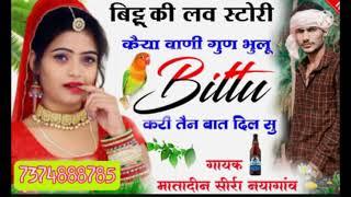 तेरी रोजिनाई आव याद पपीता को ज्यूस पिबाली Bittuगायक मातादीन सिर्रा नया गांव  7374888785 