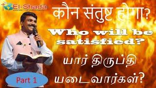 யார் திருப்தியடைவார்கள்? / कौन संतुष्ट होगा? / Who will be satisfied? / Part 1 /  14th  June 2020