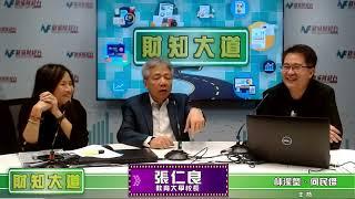 【財知大道】張仁良八月底卸任教育大學校長｜教育大學校長 張仁良 專訪丨8月3日 星期四