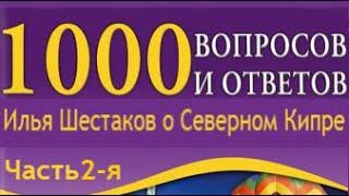 Ч-2. 1000 вопросов о Северном Кипре. Программа Содействия. Русский Квартал, Фамагуста, Искеле