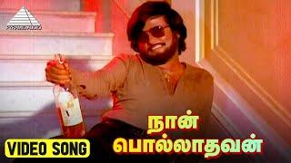 நான் பொல்லாதவன் HD Video Song | Polladhavan Movie Song | Rajinikanth | Lakshmi | M. S. Viswanathan