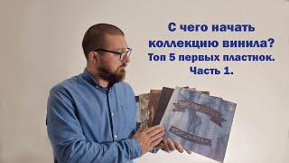 С чего начать слушать винил?  | Топ недорогих пластинок для начала коллекции | Часть 1