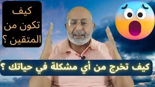 كيف تكون من المتقين؟ ما هو تعريف تقوى الله؟ | معلومات مذهلة ستغير حياتك 