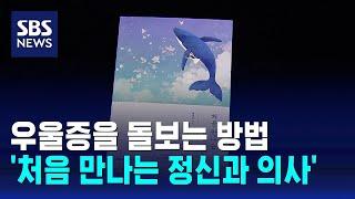 우울증을 돌보는 방법…'처음 만나는 정신과 의사' / SBS / 문화현장