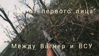 Бой от первого лица, между ЧВК "ВАГНЕР" и ВСУ.  В кадре взятие в плен украинских солдат