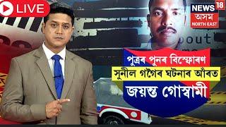 LIVE |Sunil Gogoi| Assam Police| আৰক্ষীৰ আগত ঘটনাৰ আঁৰৰ তৃতীয় শক্তিৰ নাম ল'লে সুনীল গগৈৰ পুত্ৰই|N18L