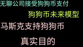 马斯克无聊公司接受狗狗币支付。狗狗币的上涨模型。狗狗币我我看对了，真像只有一个