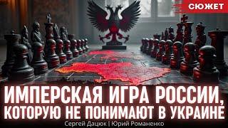 "Для России империя — это мир": Дацюк о фатальном непонимании имперской игры Кремля в Украине