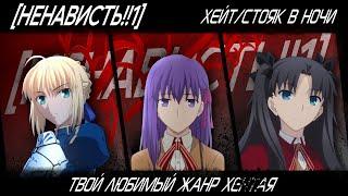 [Ненависть!!1] Fate/Stay Night (Хейт/Стояк в ночи)