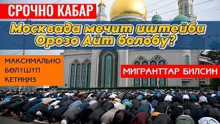 СРОЧНО КАБАР  АЙТ ОКУЛАБЫ Москва БӨЛҮШҮҢҮЗ БААРЫ БИЛСИН