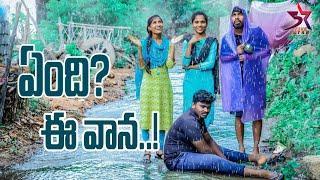 ఏంది? ఈ వాన..! ️//villege comedy//5star Laxmi//5star channel