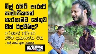 ඕල් රයිට් පැරණි සාමාජිකයන් හැරයාමට හේතුව හිත් රිදවීම්ද? රොෂාන් අයියත් මේව දැනගන්න ඕන - ඩ්‍රමා රුසිරු