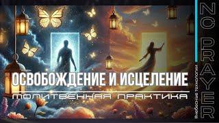 Молитва "Освобождение и Исцеление" из эфира: ФИНАНСОВАЯ СЛАВА @Nebesnaya_civilizacia