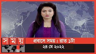 প্রবাসে সময় | রাত ১টা | ২৪ মে ২০২২ | Somoy TV Bulletin 1am | Latest Bangladeshi News