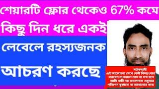 Stock market discussion️শেয়ারটি ফ্লোর থেকেও 67% দাম কমে কিছু দিন ধরে একই লেবেলে রহস্যজনক আচরণ করছে