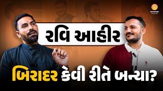 Ravi Ahir Biradar (Gajdi) | Samvaad By Manish Ahir | Gujarati Podcast Show