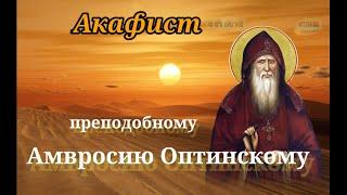 Акафист преподобному Амвросию Оптинскому. Св. старец Амвросий слышит все молитвы.