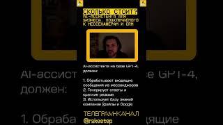 Сколько стоит AI-ассистент для бизнеса?